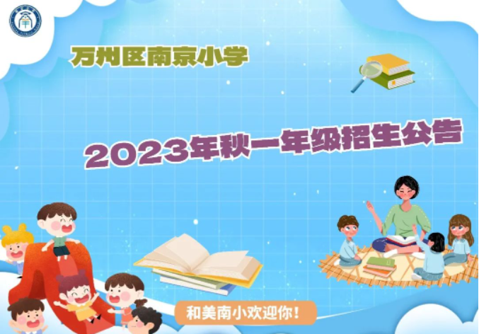 王牌教育集团南京小学2023年秋季招生公告-拓空间学习分享