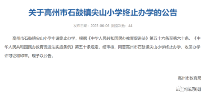 高州市石鼓镇尖山小学终止办学-拓空间学习分享