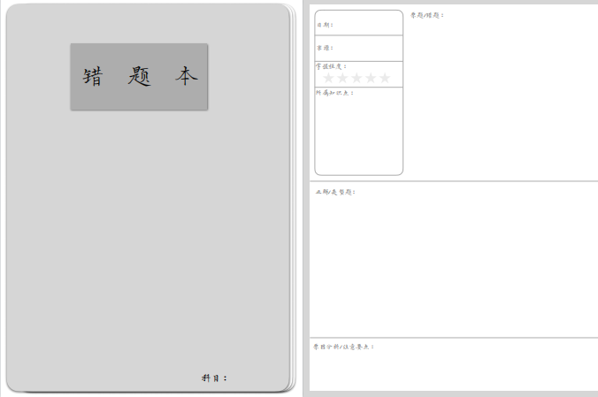 图片[3]-错题本打印模板下载 百度网盘-拓空间学习分享