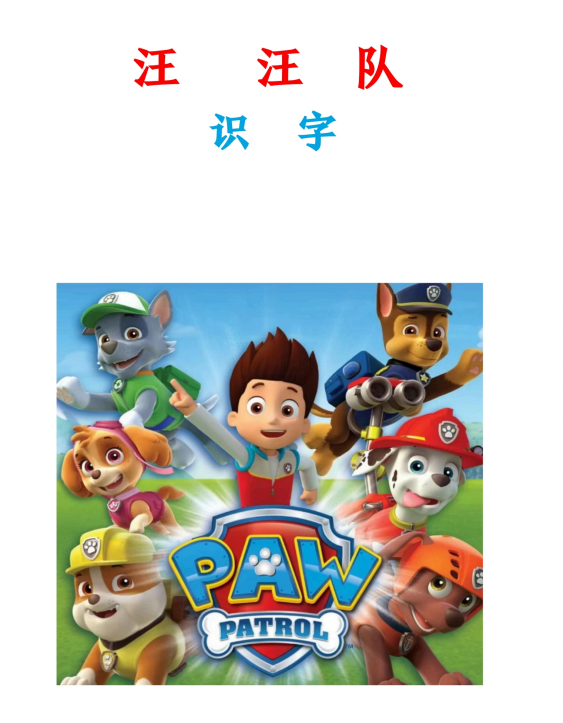 汪汪队识字PDF电子版下载-拓空间学习分享