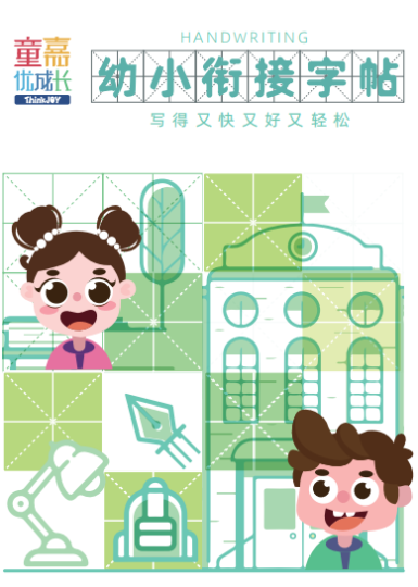 童嘉字帖幼小衔接电子版下载-拓空间学习分享