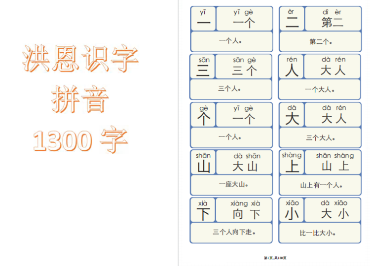 洪恩识字拼音1300字字库打印版下载-拓空间学习分享