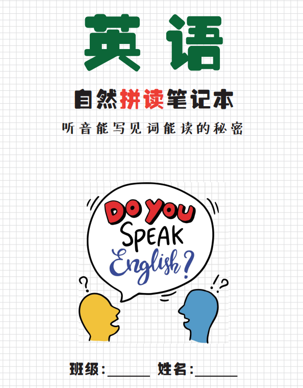 自然拼读音标笔记完整版图片大全下载-拓空间学习分享