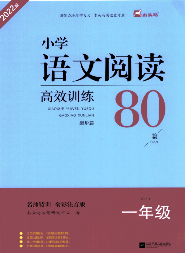 木头马小学语文高效阅读80篇1年级含答案-拓空间学习分享