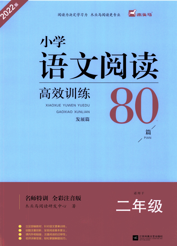 木头马小学语文阅读高效训练80篇二年级含答案-拓空间学习分享