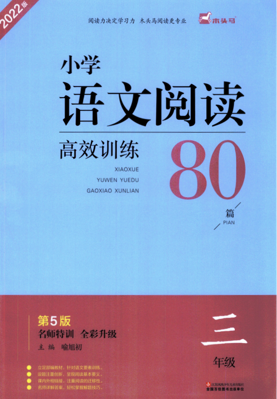 木头马小学语文高效阅读80篇三年级含答案-拓空间学习分享