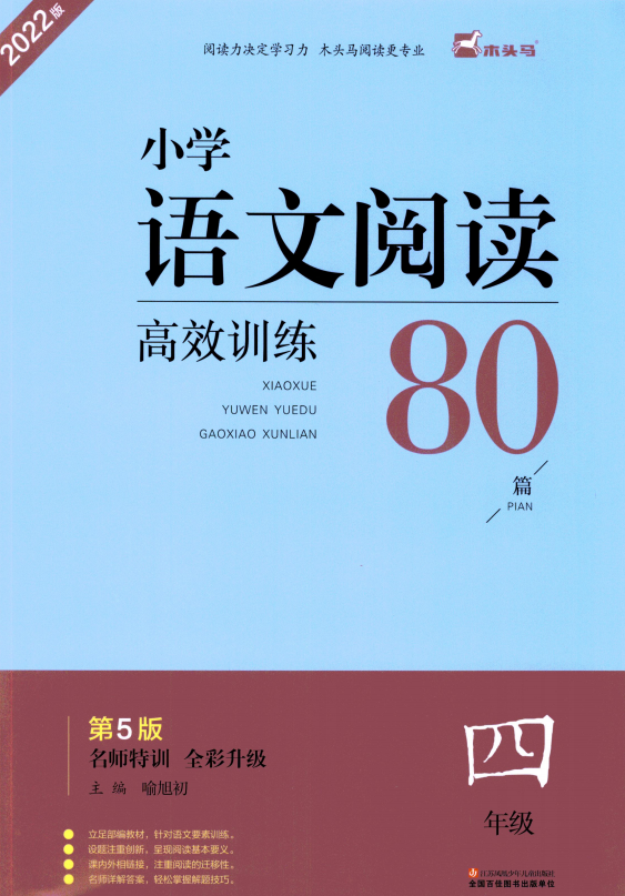 四年级木头马小学语文高效阅读80篇-拓空间学习分享