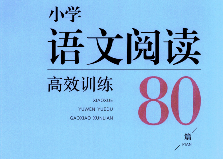 木头马小学语文高效阅读80篇五年级-拓空间学习分享