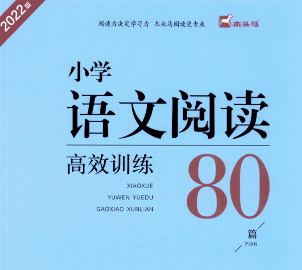 木头马小学语文高效阅读80篇六年级-拓空间学习分享