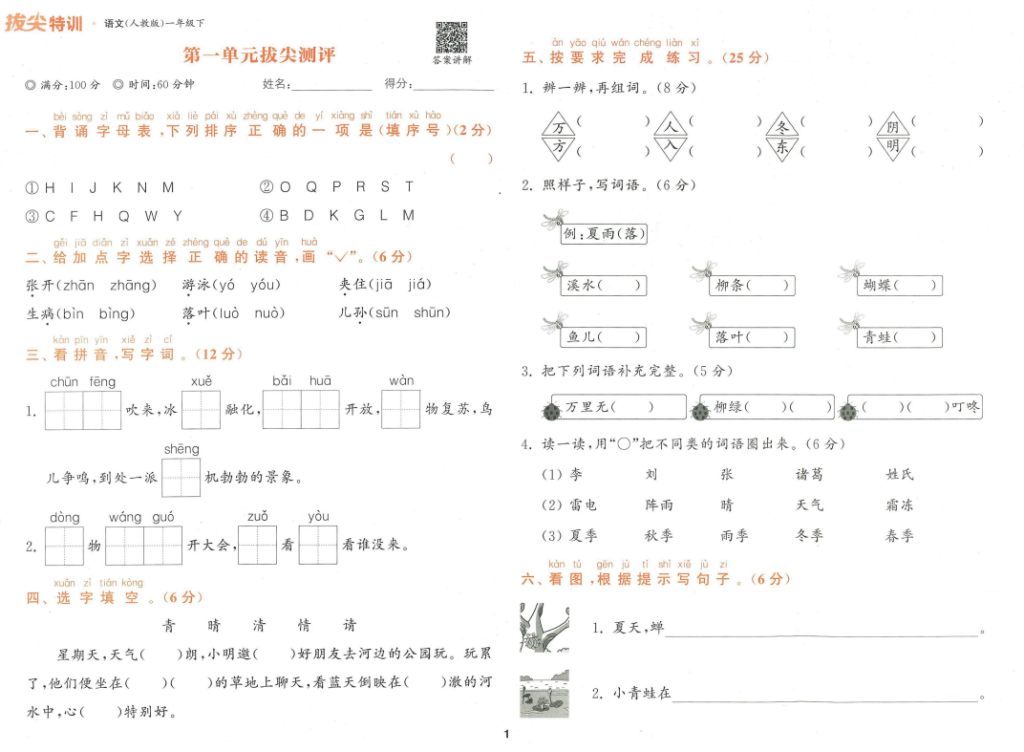 拔尖特训电子版一年级下册语文-拓空间学习分享