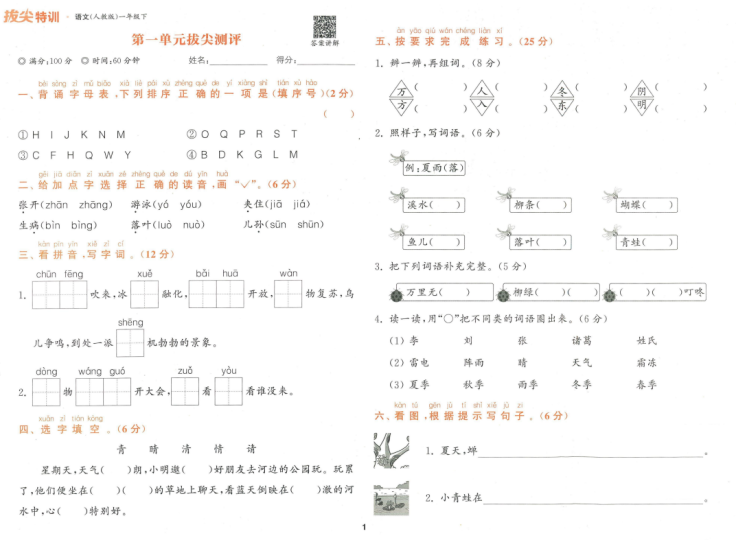 拔尖特训电子版一年级下册语文-拓空间学习分享