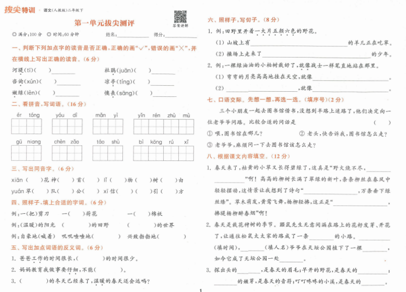 拔尖特训二年级语文下册电子版-拓空间学习分享