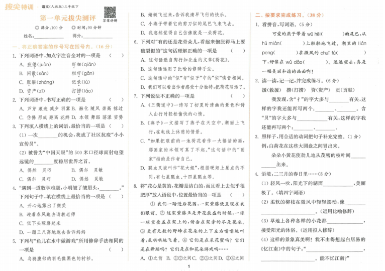 拔尖特训三年级下册语文电子版(人教版)-拓空间学习分享
