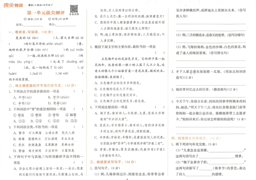 拔尖特训四年级语文下册电子稿下载-拓空间学习分享