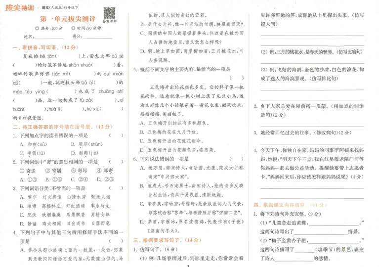 拔尖特训四年级语文下册电子稿下载-拓空间学习分享