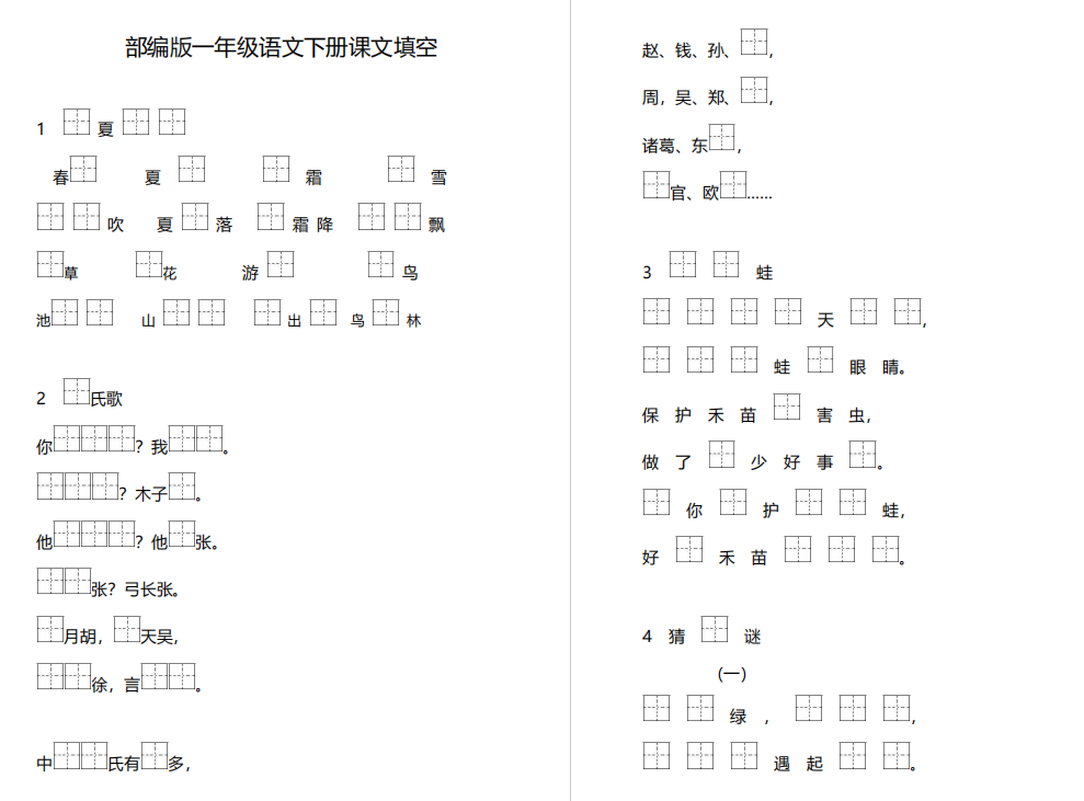 一年级语文下册按课文内容填空专项训练题-拓空间学习分享