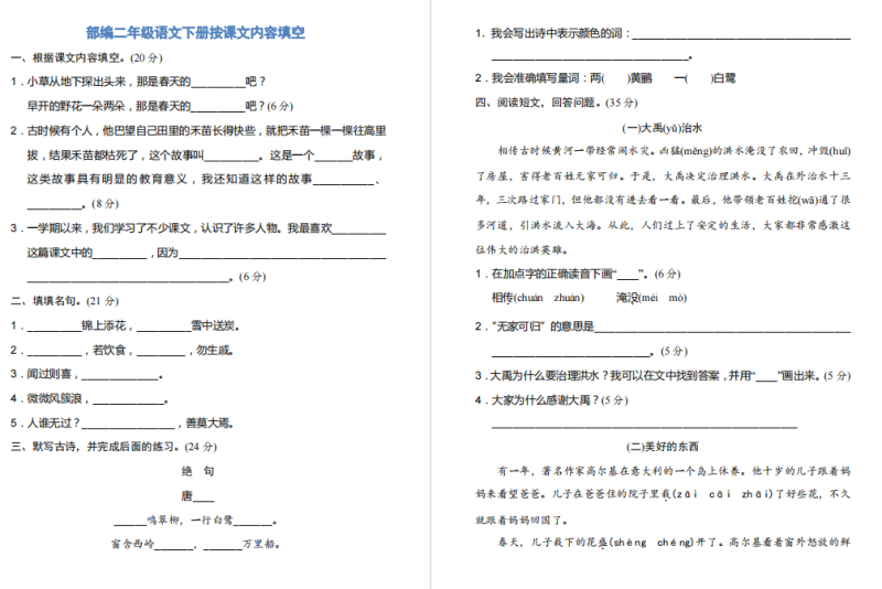小学二年级语文下册按课文内容填空练习题 可打印-拓空间学习分享