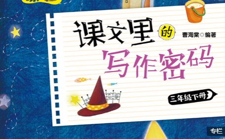 3年级下册课文的写作密码电子版PDF+视频课程 百度网盘下载-拓空间学习分享