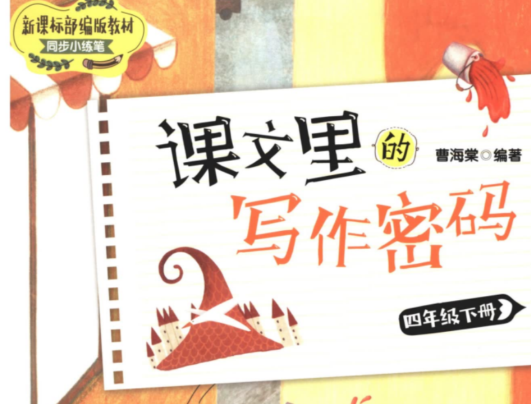 课文的写作密码4年级下册电子版PDF+视频 百度网盘下载-拓空间学习分享