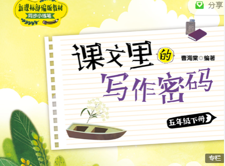 课文的写作密码5年级下册pdf+视频 百度云网盘下载-拓空间学习分享