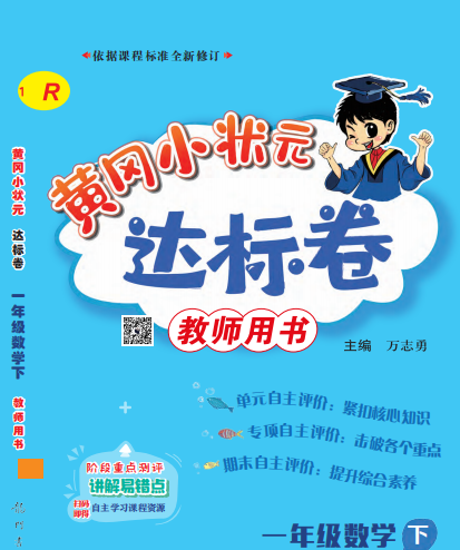 黄冈小状元达标卷一年级下册数学电子版含答案-拓空间学习分享