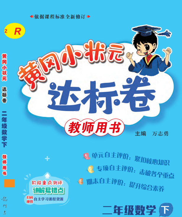 黄冈小状元达标卷二年级下册数学电子版试卷含答案 百度网盘-拓空间学习分享