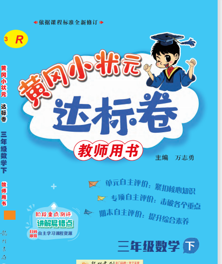 黄冈小状元达标卷三年级下册数学电子版试卷答案（人教版）-拓空间学习分享