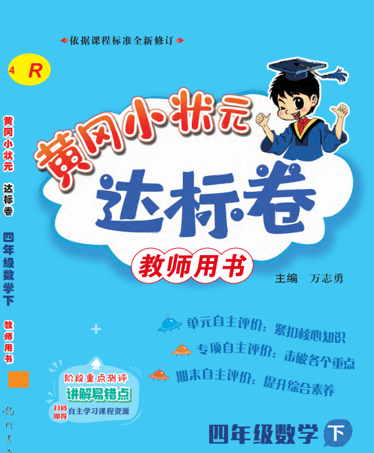 四年级下册人教版数学黄冈小状元达标卷电子版含答案-拓空间学习分享
