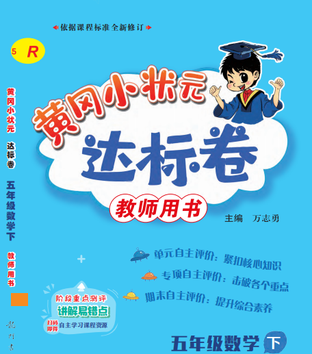 五年级下数学黄冈小状元达标卷电子版PDF含答案-拓空间学习分享