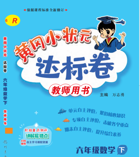 黄冈小状元达标卷六年级下册数学PDF电子版含答案(人教版)-拓空间学习分享