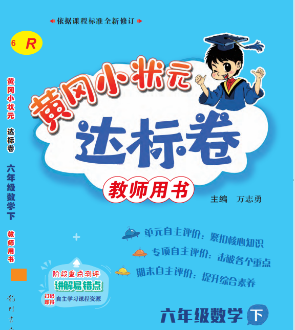 黄冈小状元达标卷六年级下册数学PDF电子版含答案（人教版）-拓空间学习分享