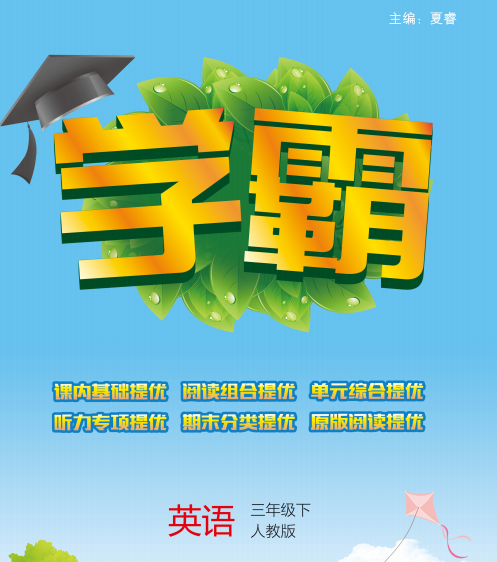 英语学霸三年级下册电子版pdf共111页-拓空间学习分享