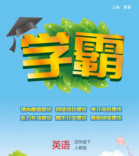 小学学霸四年级下册英语电子版含有答案人教版-拓空间学习分享