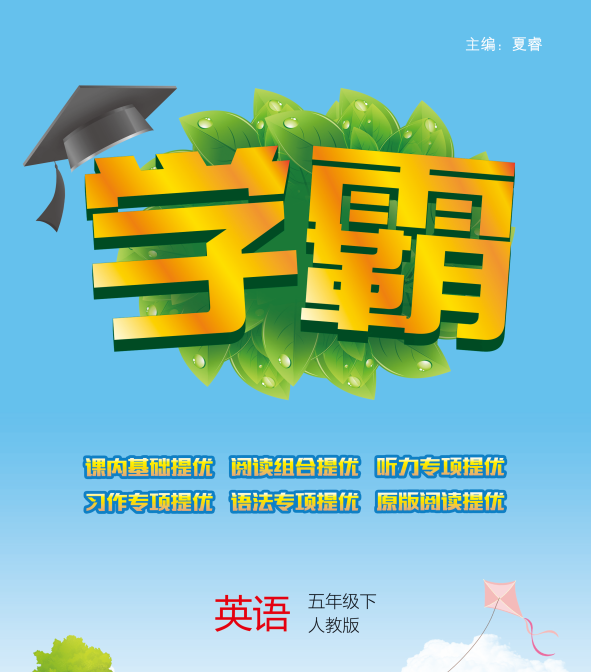 学霸英语五年级下册电子版带答案-拓空间学习分享