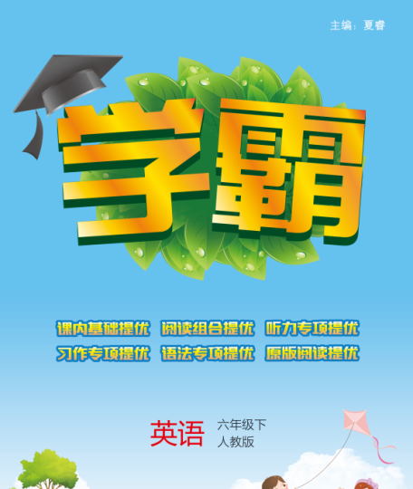 学霸英语六年级下册带答案人教版 百度网盘-拓空间学习分享