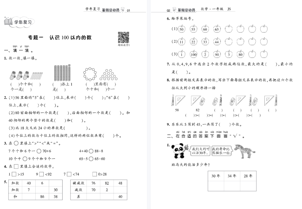 暑假总动员数学江苏1升2年级复习资料含答案-拓空间学习分享