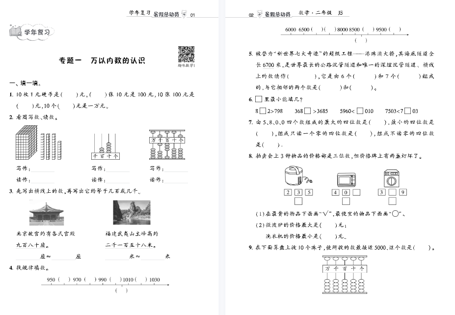 图片[2]-小学学霸《暑假总动员数学》2升3年级衔接、复习、提优辅导资料电子版江苏版-拓空间学习分享
