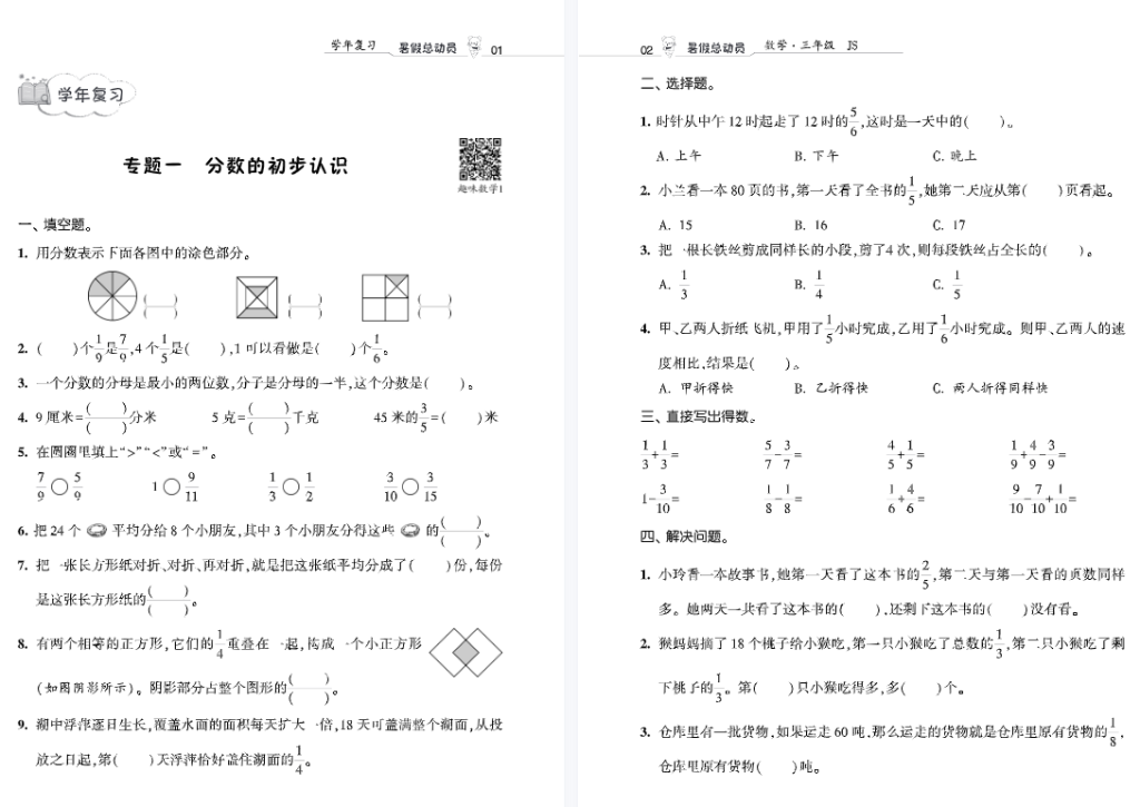 小学3升4年级暑假数学复习资料下载：小学学霸暑假总动员（江苏）-拓空间学习分享