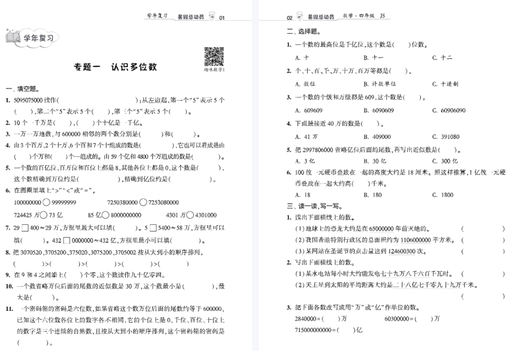 暑假总动员数学江苏4升5年级衔接、复习、提优电子版资料-拓空间学习分享