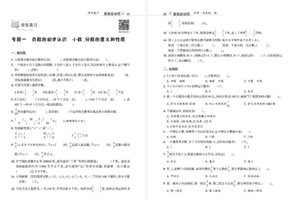 小学5年级暑假数学复习资料下载：小学学霸暑假总动员数学江苏5升6-拓空间学习分享