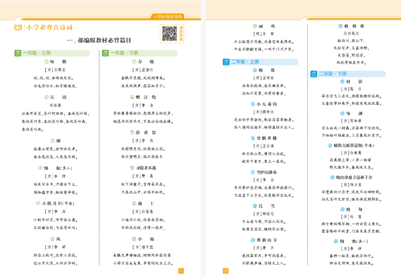部编版小学必背古诗词目录大全集可下载打印-拓空间学习分享