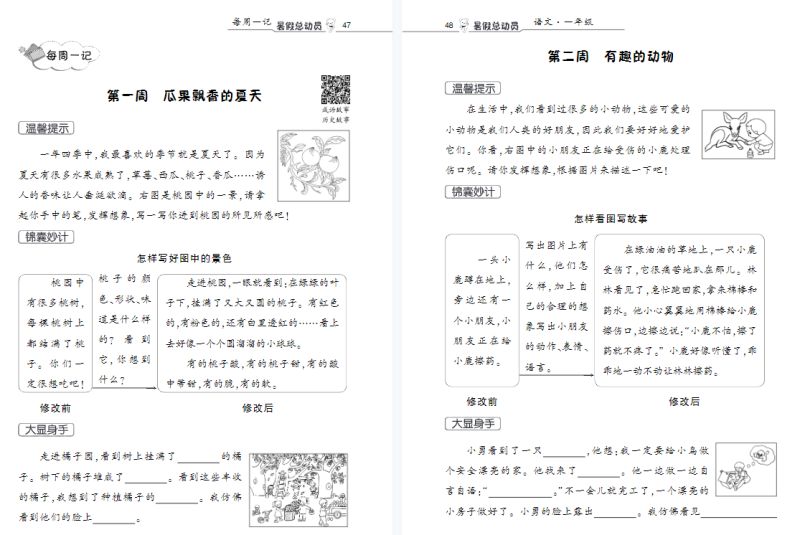 一年级暑假每周一篇日记(周日记大全)-拓空间学习分享