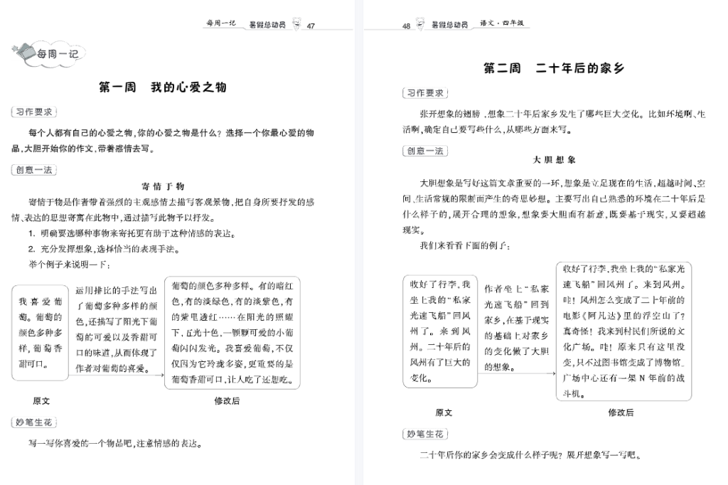 小学语文暑假总动员4升5每周一记-拓空间学习分享
