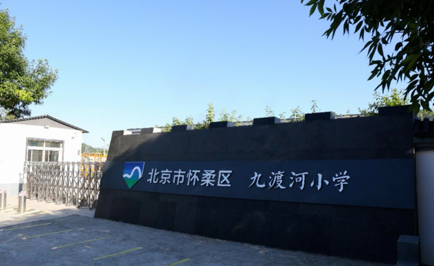 怀柔区九渡河小学上榜全国乡村温馨校园建设典型案例学校-拓空间学习分享