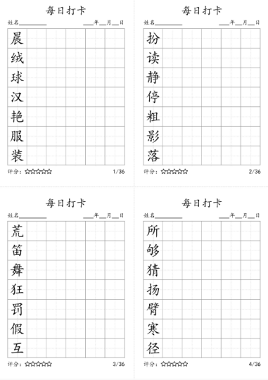 每日打卡三年级上册字贴电子版-拓空间学习分享