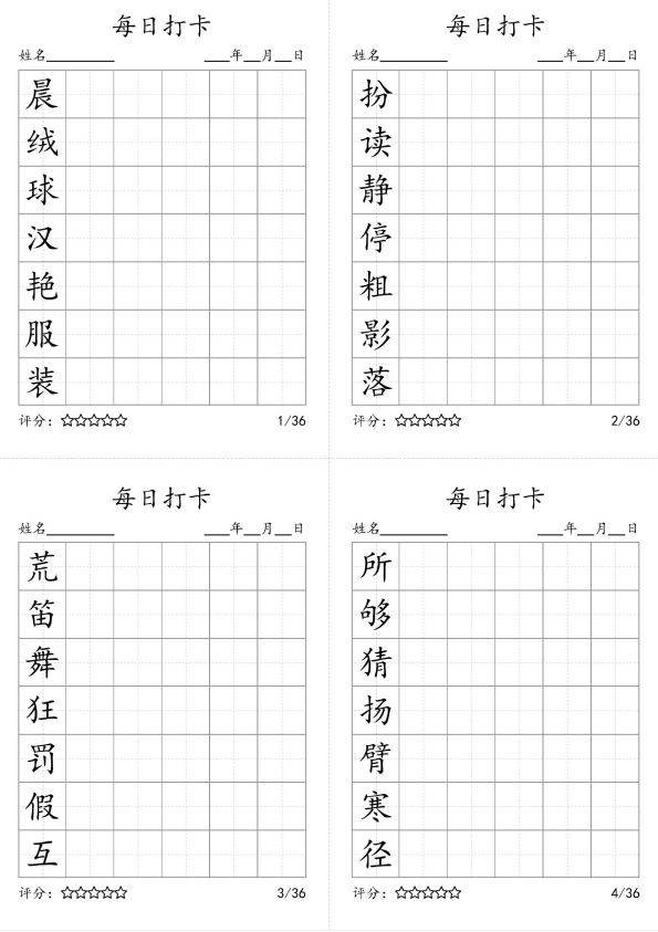 每日打卡三年级上册字贴电子版-拓空间学习分享
