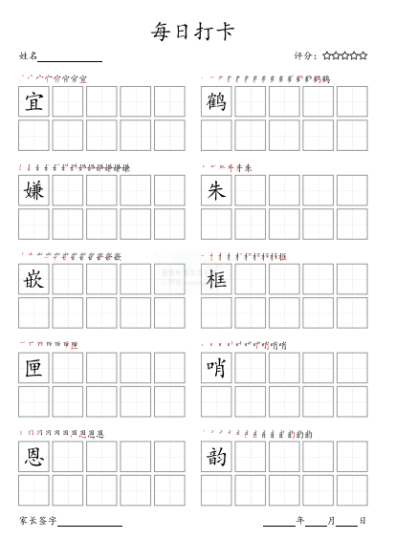 五年级上册(部编版高清电子字帖)每日打卡(10字版)-拓空间学习分享