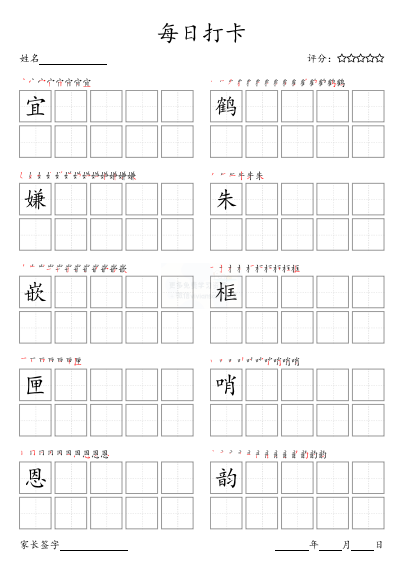 五年级上册(部编版高清电子字帖)每日打卡(10字版)-拓空间学习分享