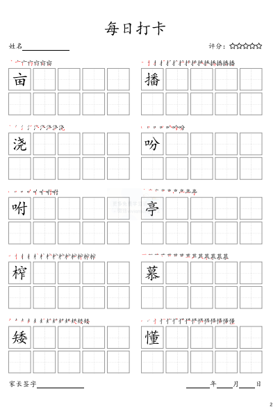 图片[2]-五年级上册(部编版高清电子字帖)每日打卡(10字版)-拓空间学习分享