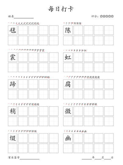 新部编人教版六年级上册写字表字帖打印下载-拓空间学习分享